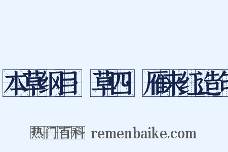 本草纲目·草四·雁来红造句是什么意思的图片